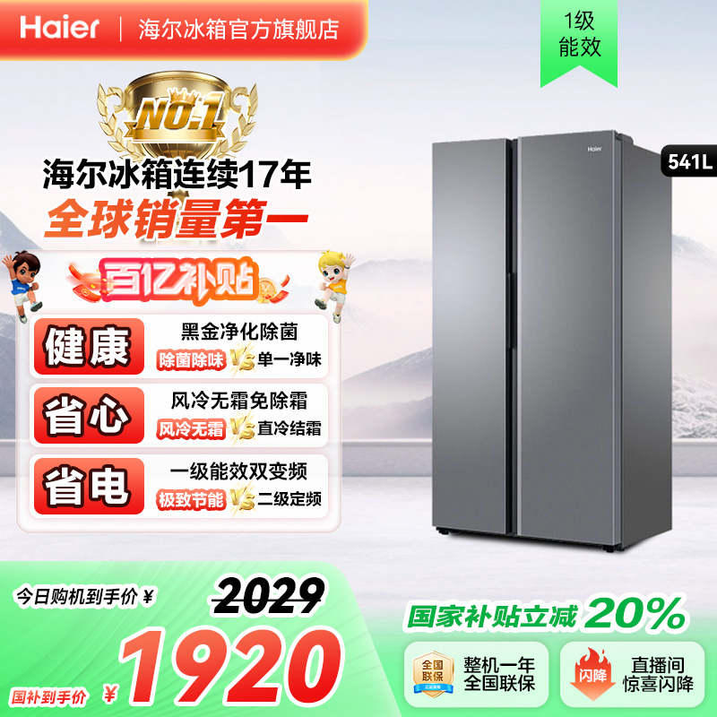 海尔冰箱以旧换新补贴541L风冷无霜双开门冰箱家用大容量一级变频