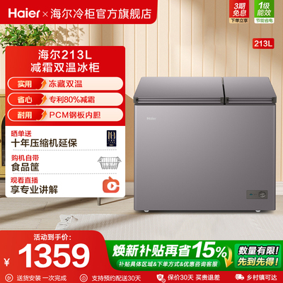 海尔213升冰柜双温大容量小型冷藏冷冻两用卧式冷柜家用冰箱