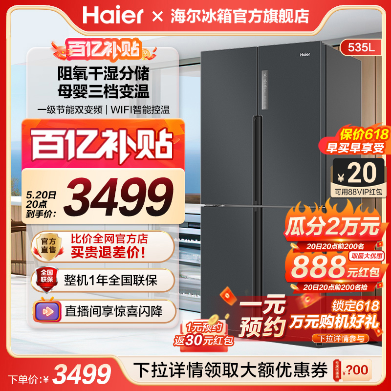 海尔535L一级双变频无霜家用冰箱