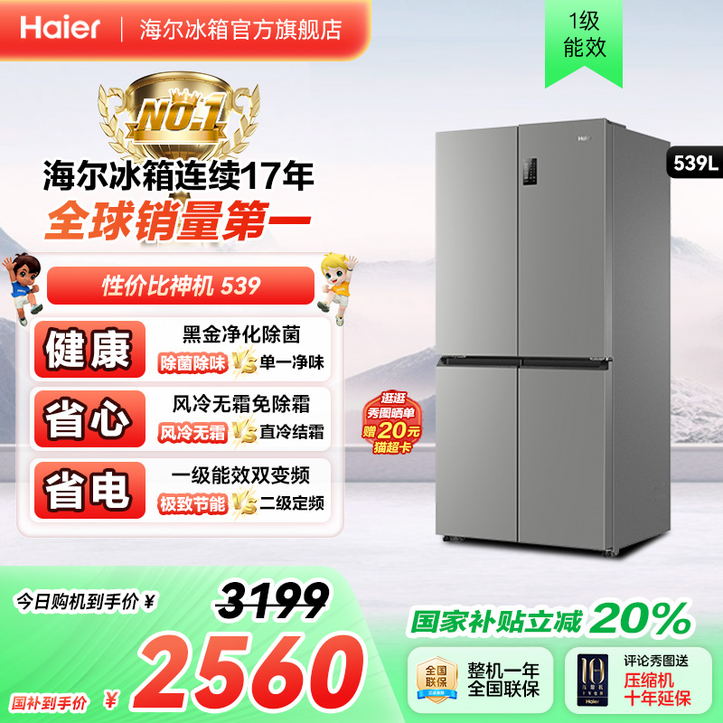 换新补贴海尔539L十字双开四门一级能效无霜电冰箱家用大容量535