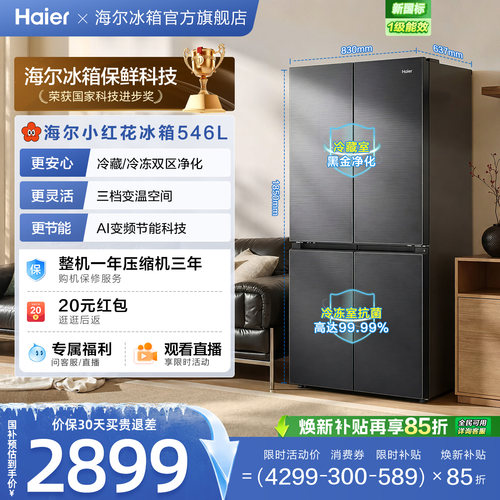 【爆款推荐】海尔小红花546L十字四开门风冷无霜电冰箱539升级款