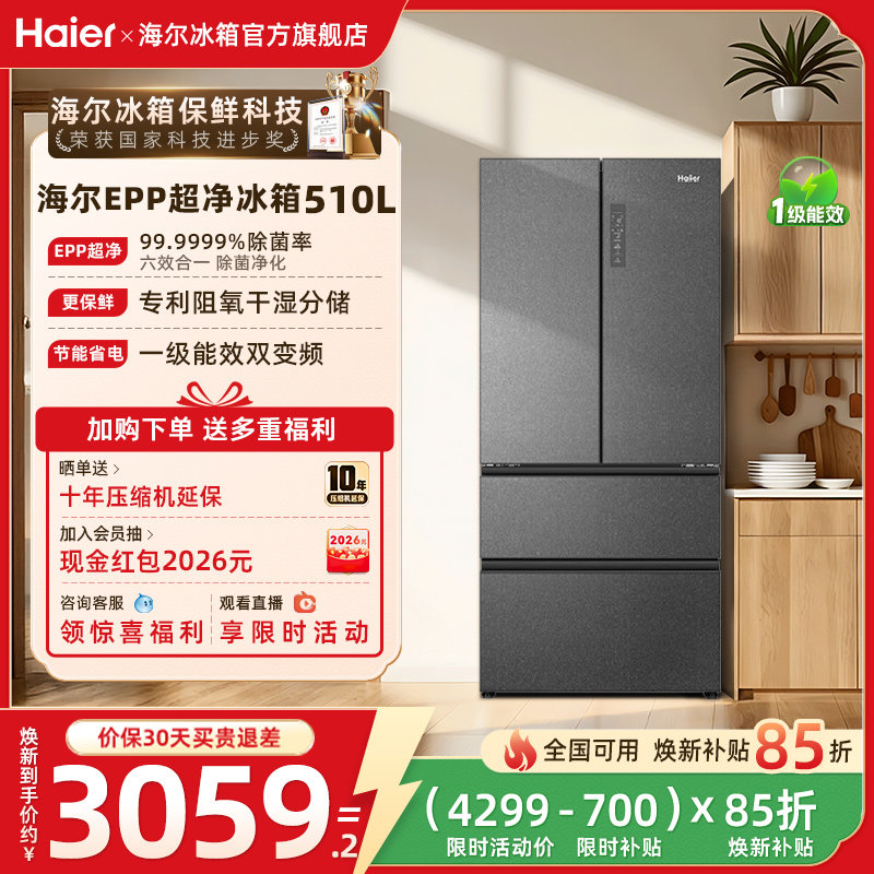 换新补贴海尔510L法式双开一级风冷无霜大容冰箱家用家电冰箱官方