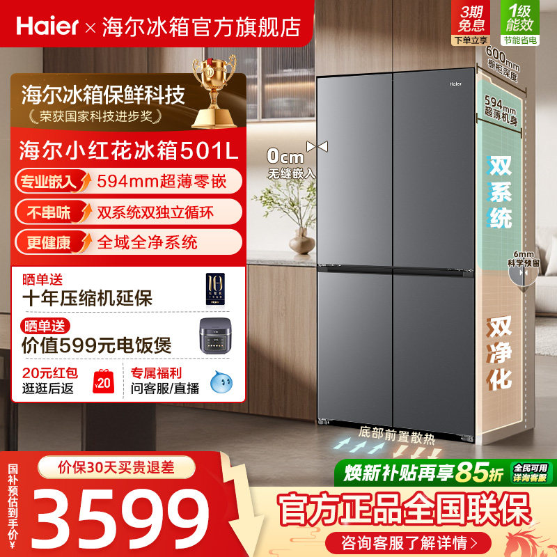 【双系统】海尔小红花501L双开四门超薄零嵌入式风冷无霜家用冰箱
