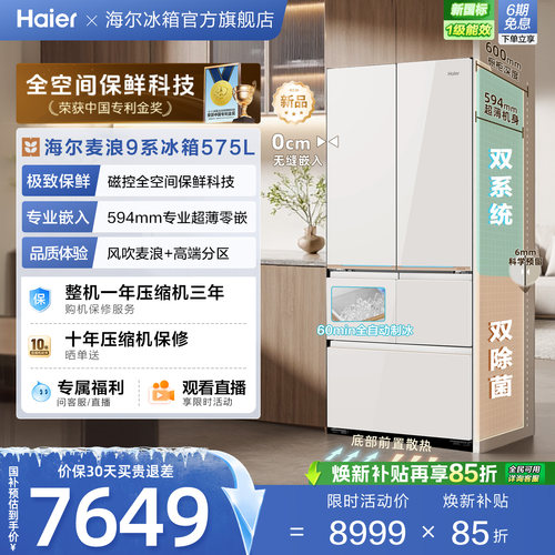 海尔麦浪9系575L磁控全空间保鲜科技超薄零嵌全自动制冰五门冰箱