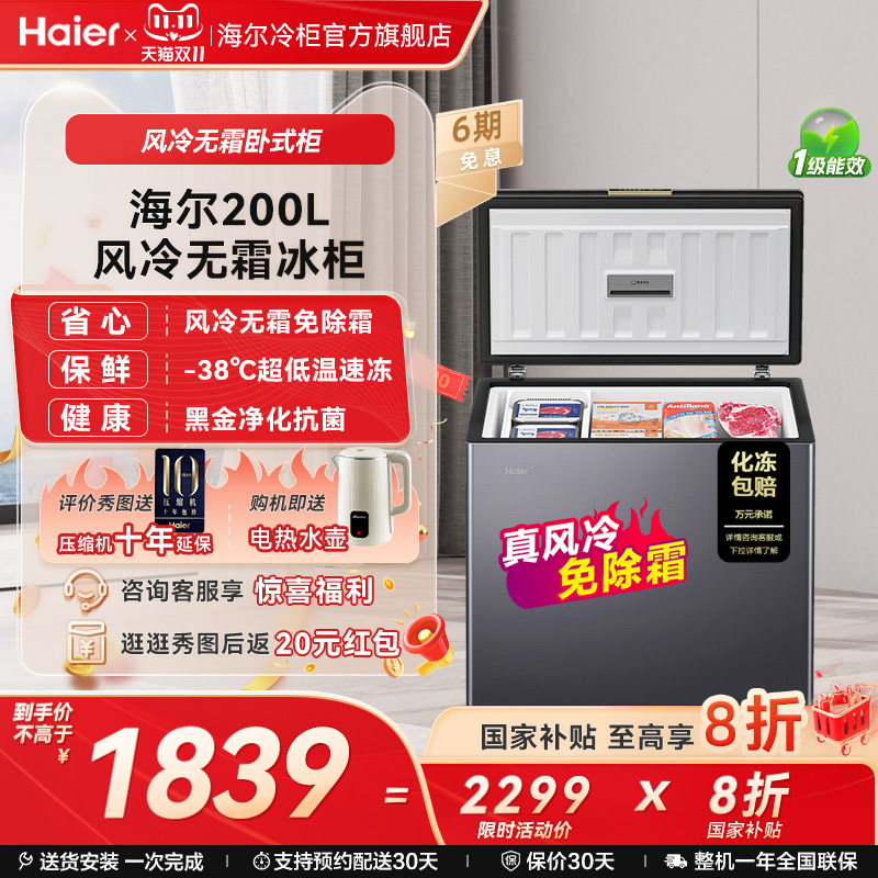 海尔200L风冷无霜冷柜-38℃冷冻
