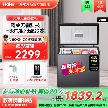 【风冷无霜】海尔200L家用小型冰柜深冷速冻低温冷柜彩晶小冰箱
