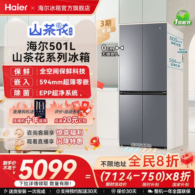 海尔501全空间保鲜超薄零嵌冰箱