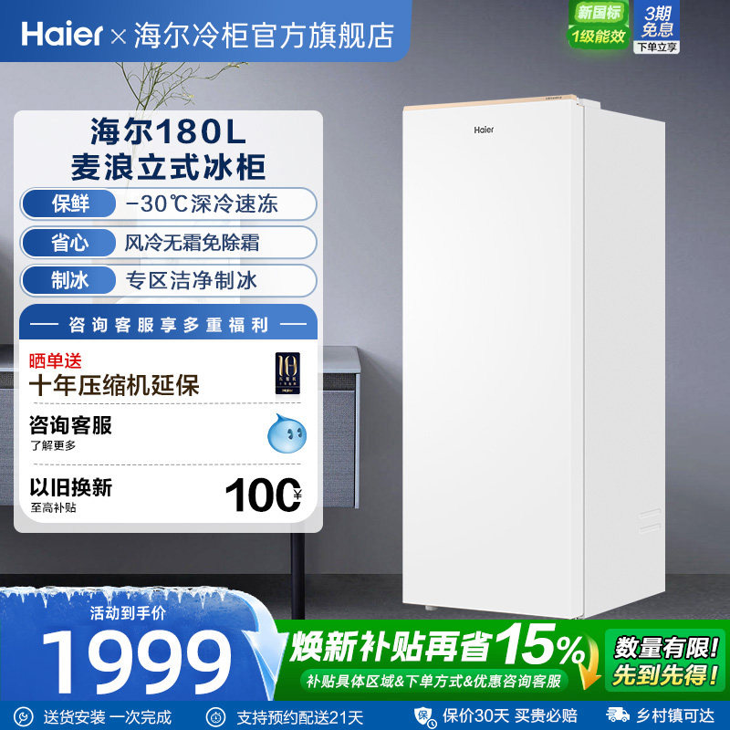【新品·麦浪】海尔180升立式冰柜家用小型冰箱无霜冷柜冷柜冷冻