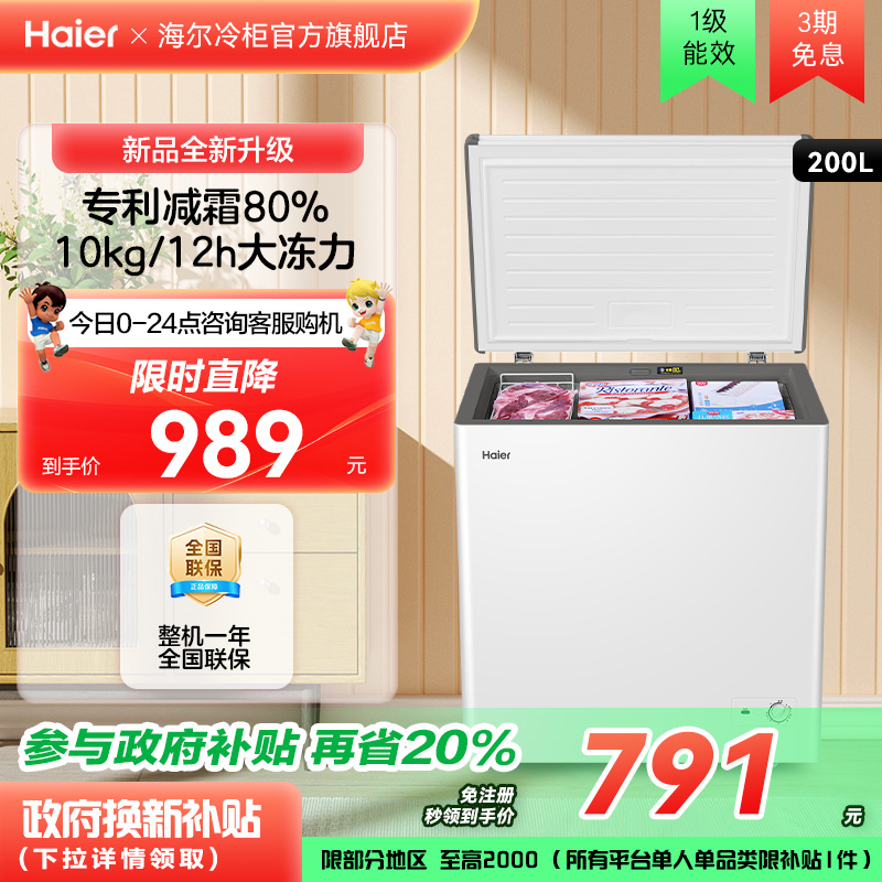 海尔haier200升冰柜小型家用型冰箱一级冷藏冷冻雪柜节能冷柜