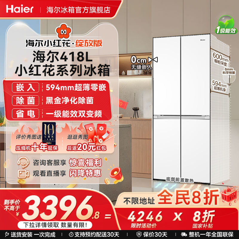 海尔418十字四门594超薄零嵌冰箱
