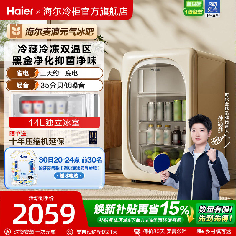 【莎莎同款】海尔115L元气冰吧家用冷藏保鲜柜客厅饮料柜小冰箱