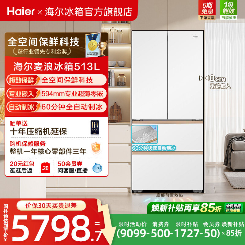 海尔麦浪513L换新补贴法式多门自动制冰风冷全空间超薄嵌家用冰箱
