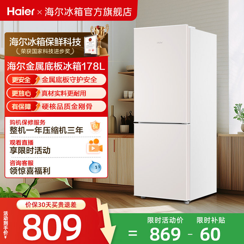 海尔178L双开两门冷藏冷冻家用小型出租房官方宿舍白色小冰箱