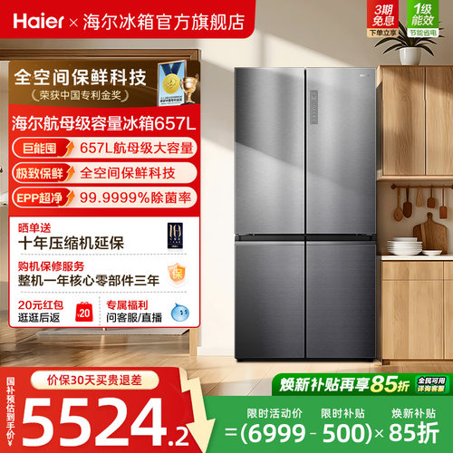 海尔全空间保鲜657L大容量冰箱