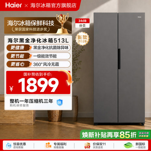 海尔513L风冷无霜一级能效大容量黑金净化对开双门家用节能电冰箱