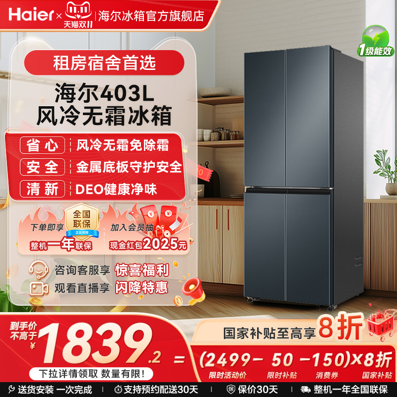 海尔403L十字门冰箱无霜一级能效