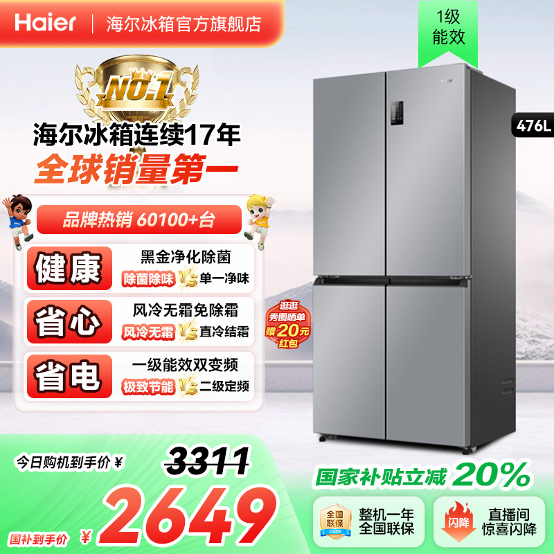 海尔冰箱以旧换新补贴476L十字双开门冰箱家用一级能效无霜官方