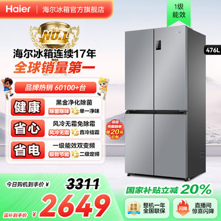 海尔冰箱以旧换新补贴476L十字双开门冰箱家用一级能效无霜官方