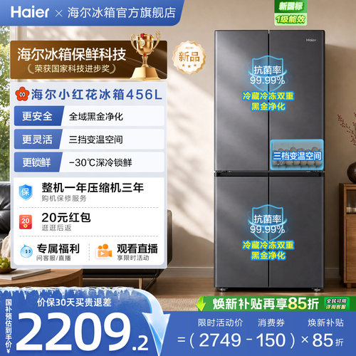 海尔小红花456L全域全净594mm超薄机身一级能效家用十字四门冰箱