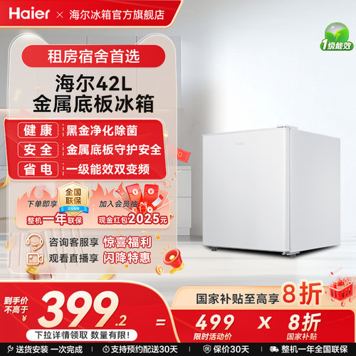 海尔42L一级能效家用租房小冰箱