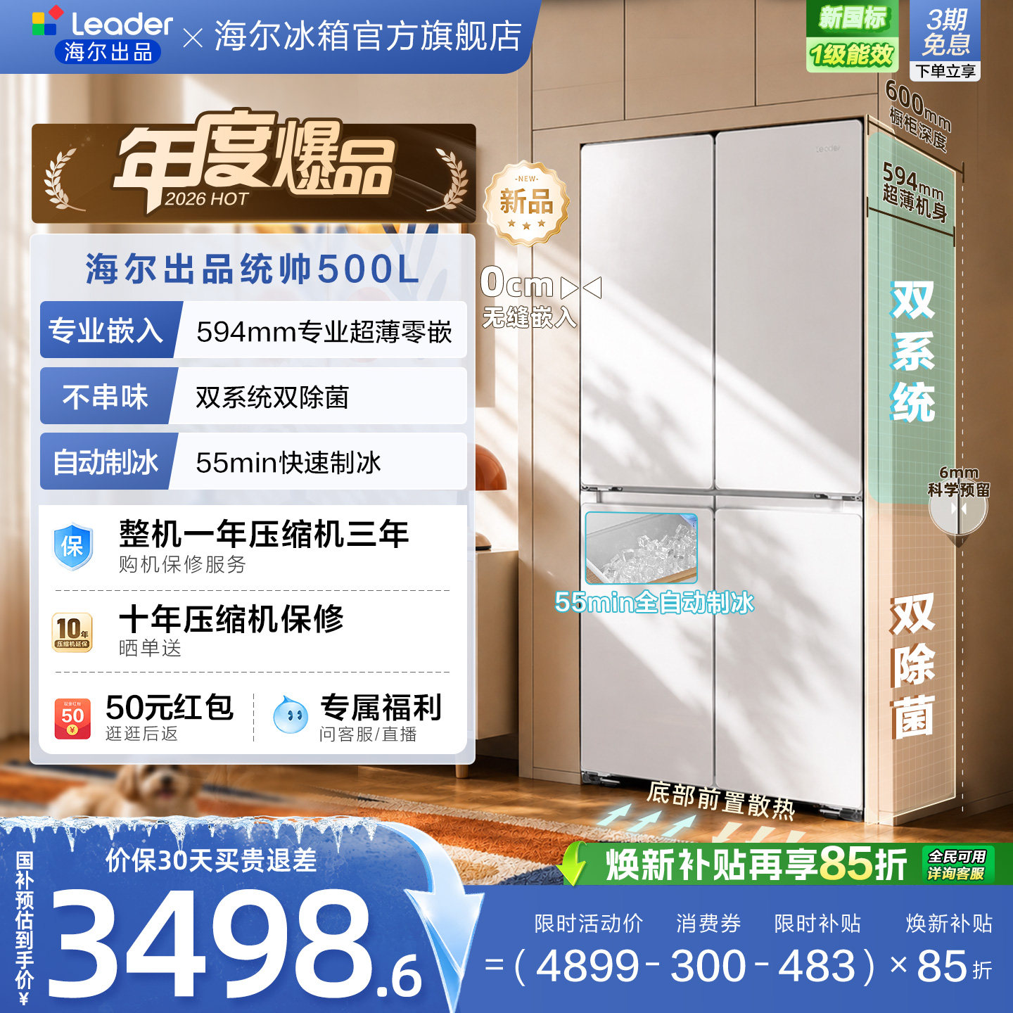 国家补贴海尔出品统帅500制冰立得双系统超薄零嵌十字家用电冰箱