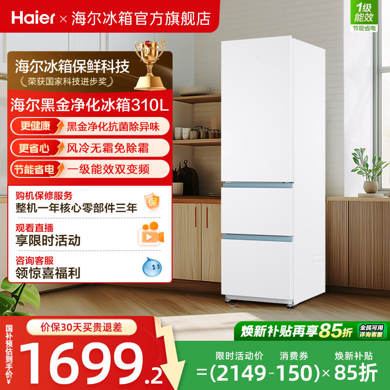 海尔310L三门风冷小冰箱一级能效