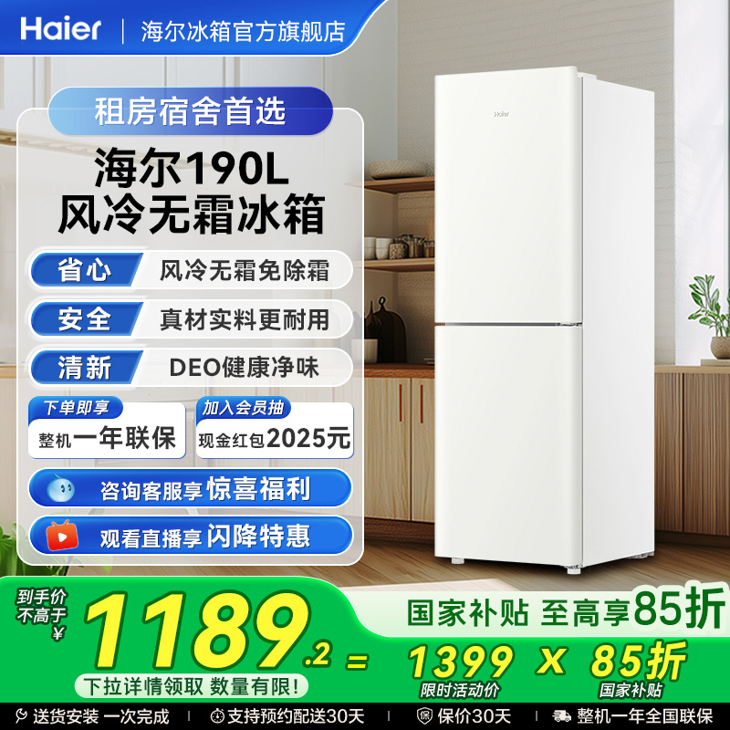 海尔190L两门风冷无霜小冰箱家用