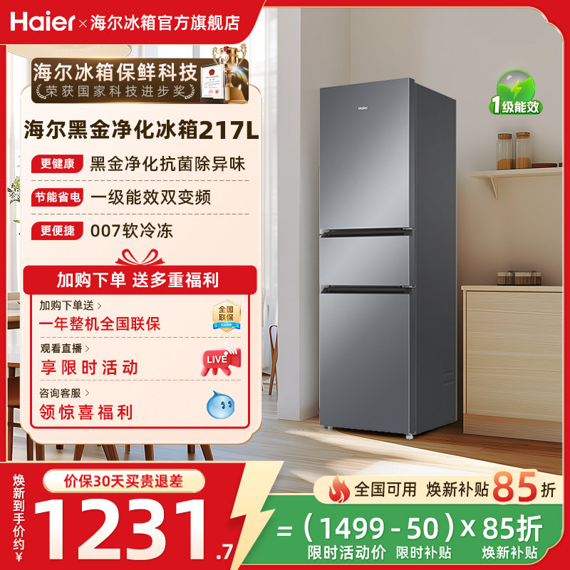 政府以旧换新补贴海尔217L三开门小型家用一级能效省电租房电冰箱
