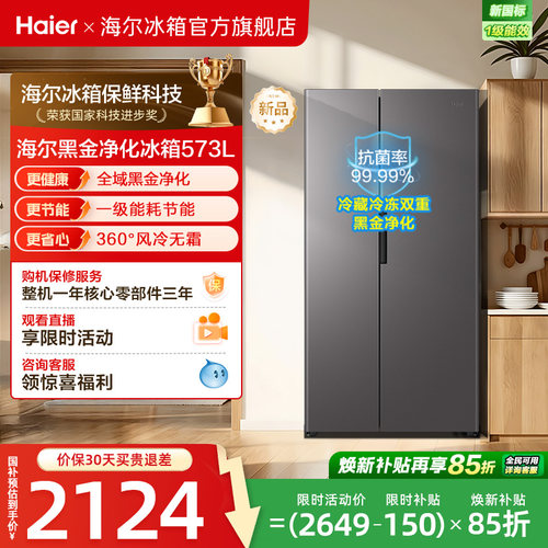 海尔573L风冷无霜一级双变频超大容量双黑金净化对开门家用电冰箱