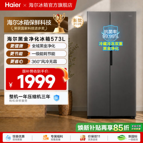 海尔573L风冷无霜一级双变频超大容量双黑金净化对开门家用电冰箱