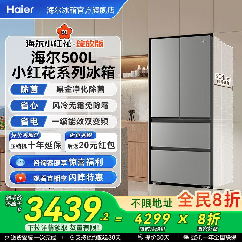 海尔小红花500L超薄冰箱风冷一级