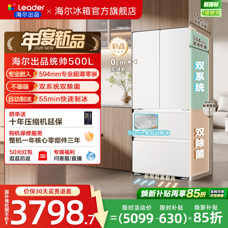 国家补贴海尔出品统帅500制冰立得双系统超薄零嵌法式家用电冰箱