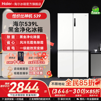 以旧换新补贴海尔539十字双开四门一级能效无霜冰箱家用大容量535