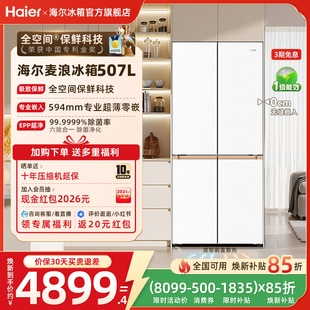 海尔麦浪冰箱507L换新补贴十字双开四门超薄零嵌入式家用一级官方