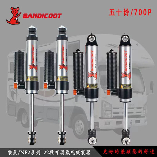 适用跃进H300/H500/五十铃600P/700P袋鼠改装可调油减氮气减震器