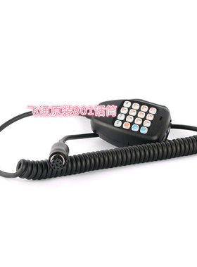 飞通FT801船用对讲机原配对讲机话筒手麦手咪