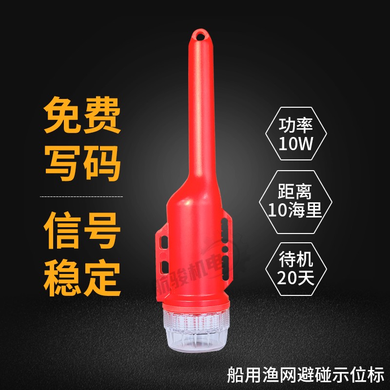 海之讯船用渔网避碰AIS示位标