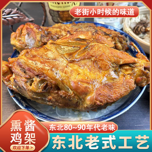 上新东北老式 熏酱鸡骨架即食熟食卤味下酒菜宵夜哈尔滨特产350克