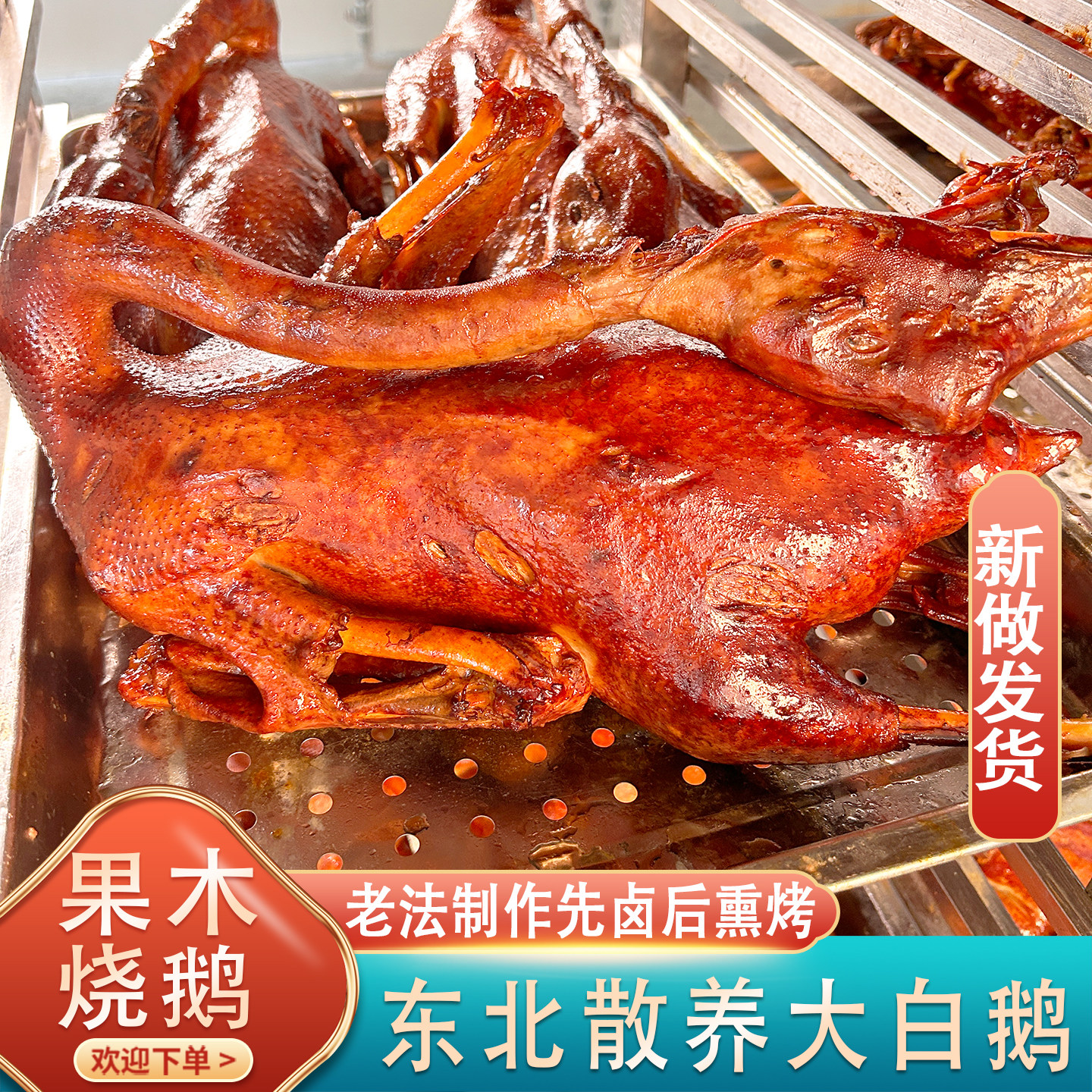 果木烧鹅  老鹅