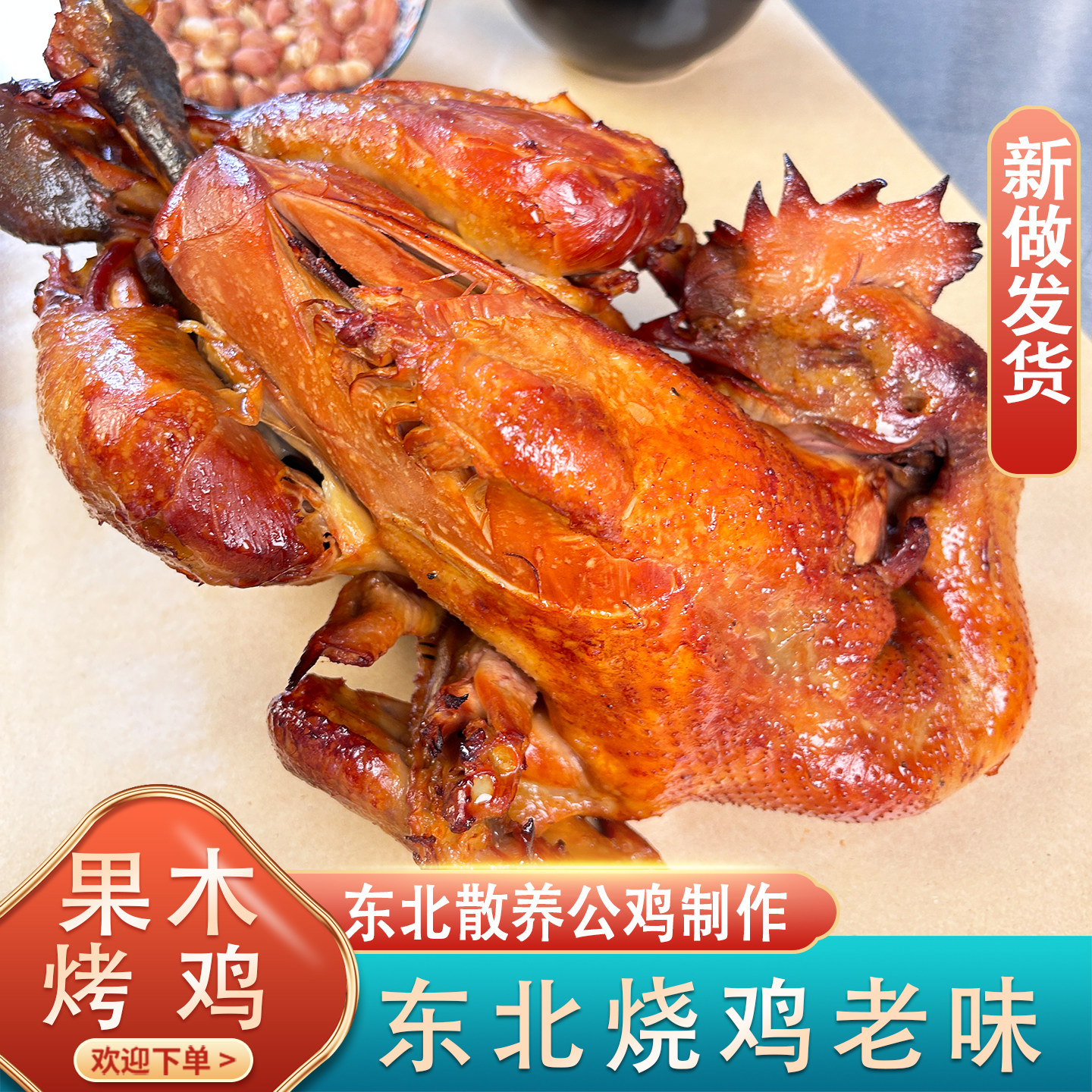 散养大公鸡果木烤鸡烧鸡东北特产秘制老味道整鸡