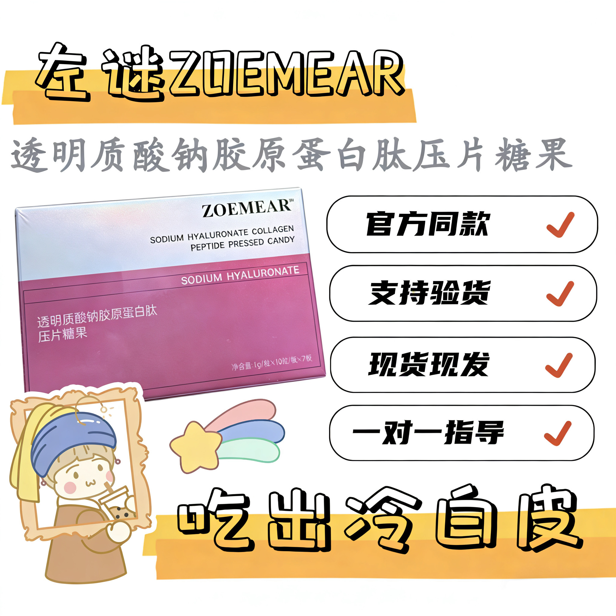 ZOEMEAR左谜透明质酸钠胶功能糖果/压片糖果