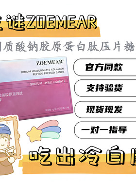ZOEMEAR左谜透明质酸钠胶原蛋白肽压片糖果内调全身美白