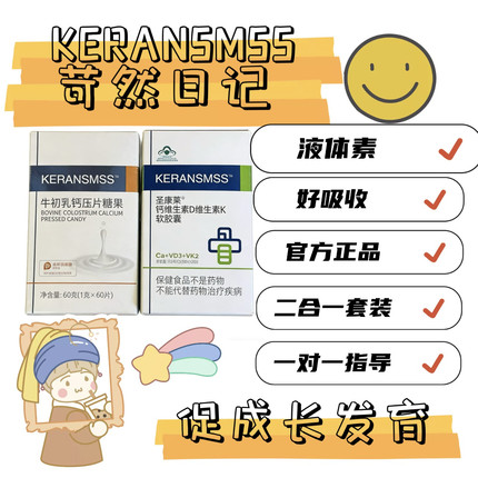 左谜KERANSMSS圣康莱钙DK软胶囊一盒60粒正品苛然日记