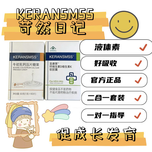左谜KERANSMSS圣康莱钙DK软胶囊一盒60粒正品苛然日记