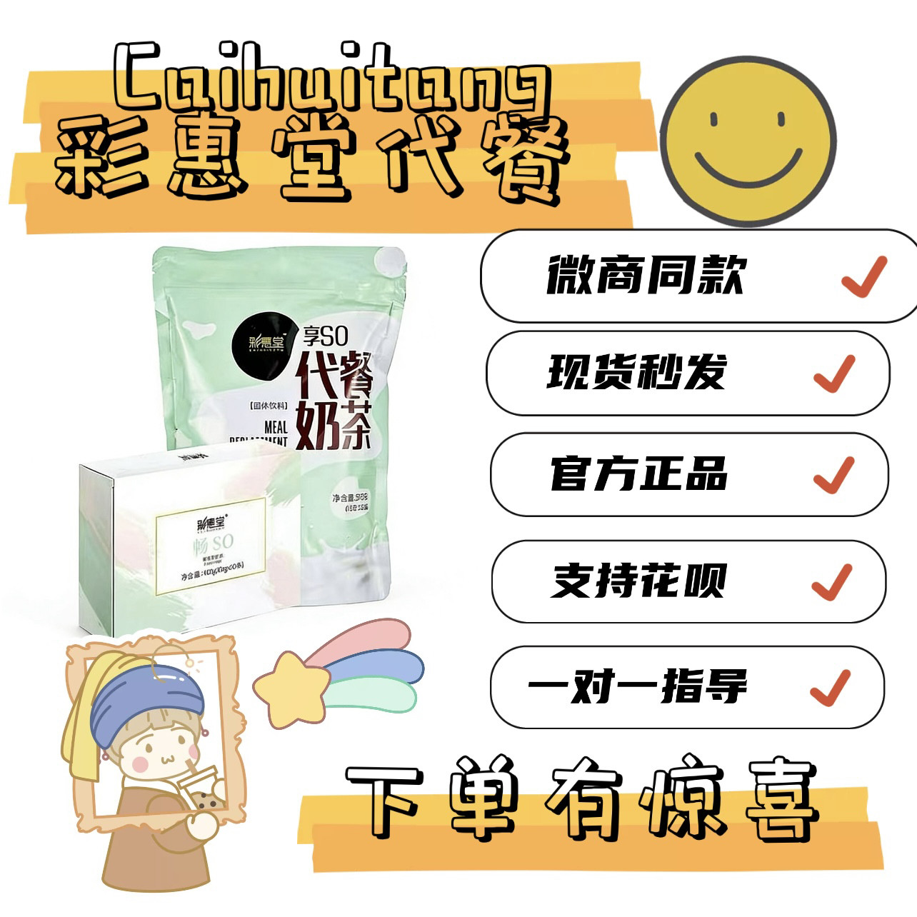 彩惠堂享so代餐奶茶畅so蛋白袋装奶茶