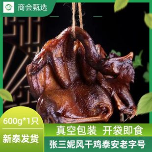 泰山三妮风干鸡550g*只开袋即食晾晒真空整鸡熟食新泰通天街