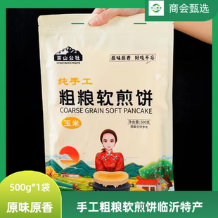 茶山公社手工小米玉米高粱软煎饼粗粮软煎饼早餐山东特产沂蒙小吃