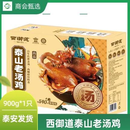 西御道泰山老汤鸡900g*只散养柴鸡即食礼盒礼品年货山东特产熟食