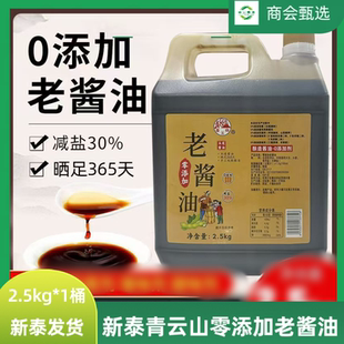 新泰青云山零添加老酱油粮食酿造老式酱油热炒凉拌蘸料调味料山东