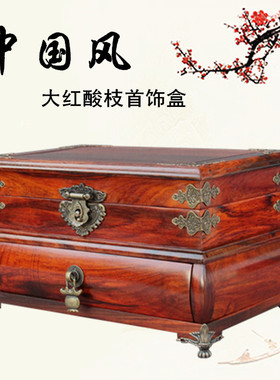 老挝大红酸枝首饰盒中式复古实木质红木化妆箱饰品收纳盒结婚用品